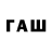 ГАШ хэш Qwerasdf Qwerasdf